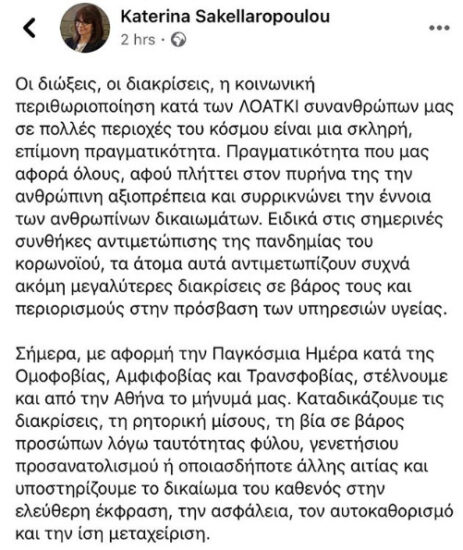 Το μήνυμα κατά του Ομοφοβισμού της Προέδρου της Δημοκρατίας Κατερίνας Σακελλαροπούλου