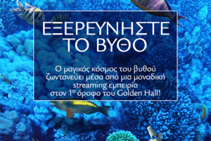 Εξερευνήστε το Βυθό στο Golden Hall