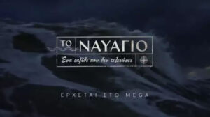 Ναυάγιο: Στον αέρα το πρώτο teaser για τη μεγάλη παραγωγή του MEGA