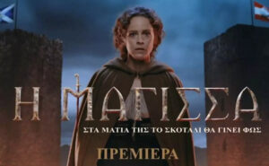 Η Μάγισσα: Οι πρωταγωνιστές της σειράς μιλούν για τους ρόλους τους