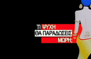Τι ψυχή θα παραδώσεις μωρή: Oι 4 πρωταγωνίστριες της ταινίας