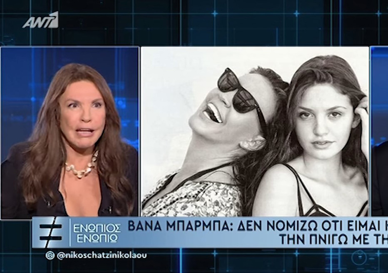 Βάνα Μπάρμπα: «Ήταν λάθος μου να μεγαλώσω μόνη μου την κόρη μου»