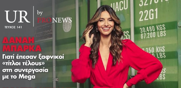 Στο νέο τεύχος του «UR» που κυκλοφορεί την Κυριακή 18/5