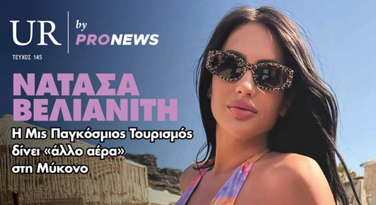 Στο νέο τεύχος του «UR» που κυκλοφορεί την Κυριακή 15/6