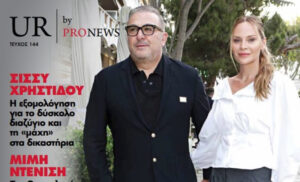Στο νέο τεύχος του «UR» που κυκλοφορεί την Κυριακή 8/6