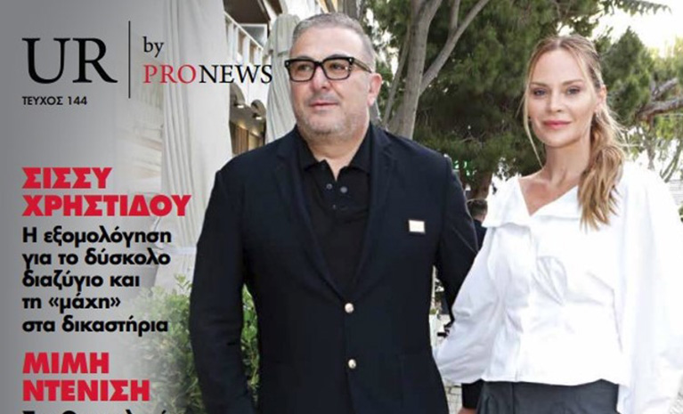 Στο νέο τεύχος του «UR» που κυκλοφορεί την Κυριακή 8/6