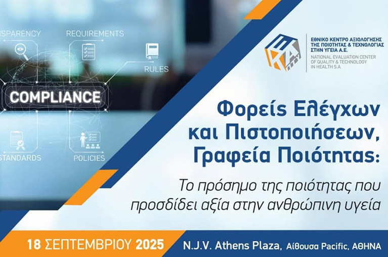 ΕΚΑΠΤΥ: Συνέδριο για την ποιότητα στην Υγεία και τον ρόλο των φορέων