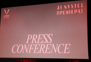 31 νύχτες πρεμιέρας: Πρεμιέρα για το Φεστιβάλ Κινηματογράφου