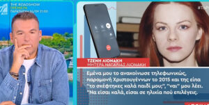 Ναταλία Λιονάκη: «Κόλαφος» η μητέρα της – «Δεν έχω επαφή μαζί της»