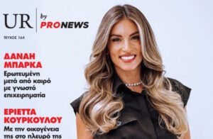 Στο νέο τεύχος του «UR» που κυκλοφορεί την Κυριακή 26/10