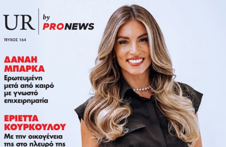 Στο νέο τεύχος του «UR» που κυκλοφορεί την Κυριακή 26/10