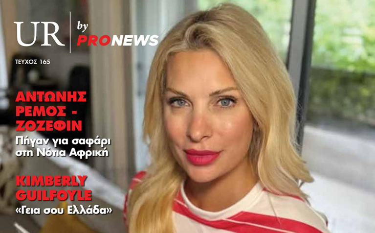 Στο νέο τεύχος του «UR» που κυκλοφορεί την Κυριακή 9/11