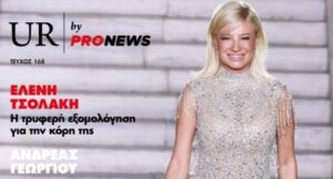 Στο νέο τεύχος του «UR» που κυκλοφορεί την Κυριακή 23/11