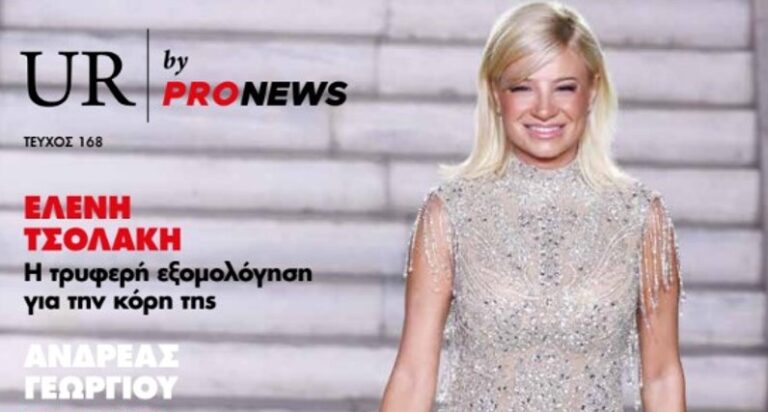 Στο νέο τεύχος του «UR» που κυκλοφορεί την Κυριακή 23/11