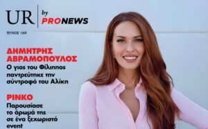Στο νέο τεύχος του «UR» που κυκλοφορεί την Κυριακή 30/11