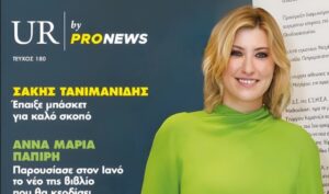 Στο νέο τεύχος του «UR» που κυκλοφορεί την Κυριακή 15/2
