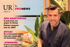 Στο νέο τεύχος του «UR» που κυκλοφορεί την Κυριακή 3/5
