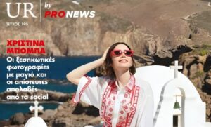 Στο νέο τεύχος του «UR» που κυκλοφορεί την Κυριακή 31/5