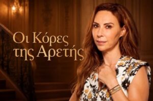Οι κόρες της Αρετής: Η Φρόσω γίνεται το στήριγμα της οικογένειας