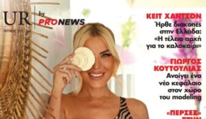 Στο νέο τεύχος του «UR» που κυκλοφορεί την Κυριακή 12/7