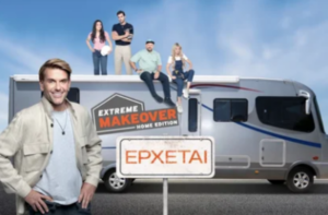 Extreme Makeover – Home Edition: Ο Σπύρος Σούλης έρχεται στον ΑΝΤ1