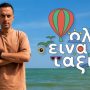 Χρήστος Ανθόπουλος: Με νέα ταξιδιωτική εκπομπή στην ΕΡΤ