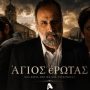 Άγιος έρωτας: Ποια θα είναι η κατάληξη του Παύλου Μαρκόπουλου;