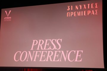 31 νύχτες πρεμιέρας: Πρεμιέρα για το Φεστιβάλ Κινηματογράφου