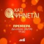 Κάτι ψήνεται: Έρχεται στον ΑΝΤ1 για 2η χρονιά! – Τι θα δούμε