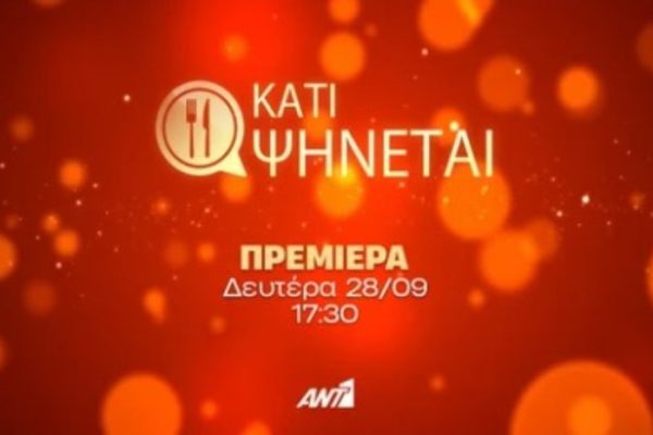 Κάτι ψήνεται: Έρχεται στον ΑΝΤ1 για 2η χρονιά! – Τι θα δούμε