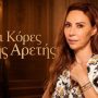 Οι κόρες της Αρετής: Η Φρόσω γίνεται το στήριγμα της οικογένειας