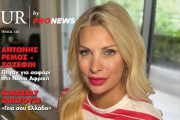 Στο νέο τεύχος του «UR» που κυκλοφορεί την Κυριακή 9/11