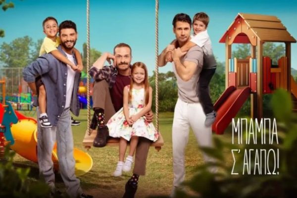 Μπαμπά σ’ αγαπώ – β’ κύκλος: Ο παλιός έρωτας του Δημήτρη επιστρέφει