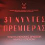 31ες Νύχτες Πρεμιέρας: Βραβεία Διαγωνιστικού Τμήματος