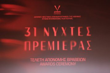 31ες Νύχτες Πρεμιέρας: Βραβεία Διαγωνιστικού Τμήματος