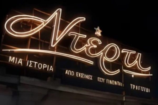 Ντέρτι: Στον «αέρα» το νέο τρέιλερ της σειράς