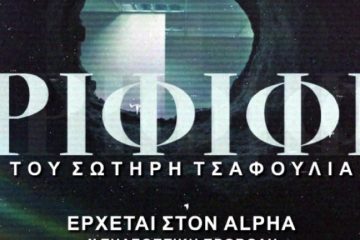 «ΡΙΦΙΦΙ»: Σε Α’ τηλεοπτική προβολή - Οι ρόλοι της Όλγας και του Μιχάλη