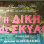 Cine Στέλλα: Προβολή της ταινίας «Η δίκη ενός σκύλου»
