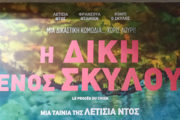 Cine Στέλλα: Προβολή της ταινίας «Η δίκη ενός σκύλου»