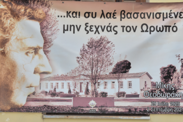 Αφιέρωμα στον Μίκη Θεοδωράκη: 100 Χρόνια Ζωής και ΔημιουργίαςΑφιέρωμα στον Μίκη Θεοδωράκη: 100 Χρόνια Ζωής και Δημιουργίας