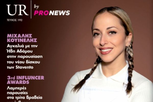 Στο νέο τεύχος του «UR» που κυκλοφορεί την Κυριακή 10/5