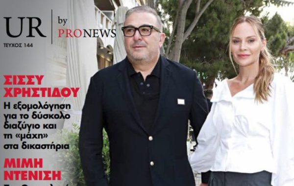 Στο νέο τεύχος του «UR» που κυκλοφορεί την Κυριακή 8/6