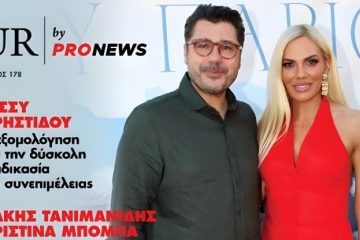 Στο νέο τεύχος του «UR» που κυκλοφορεί την Κυριακή 1/2