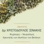Ομιλία: «Τα Ικαριακά Βότανα - Μυστικά Μακροζωίας και Ευεξίας»